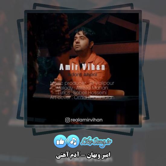 دانلود آهنگ امیر ویهان آدم آهنی